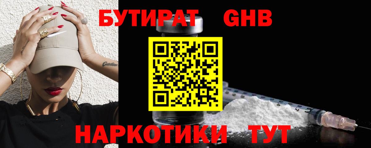 БУТИРАТ Butirat Белая Калитва